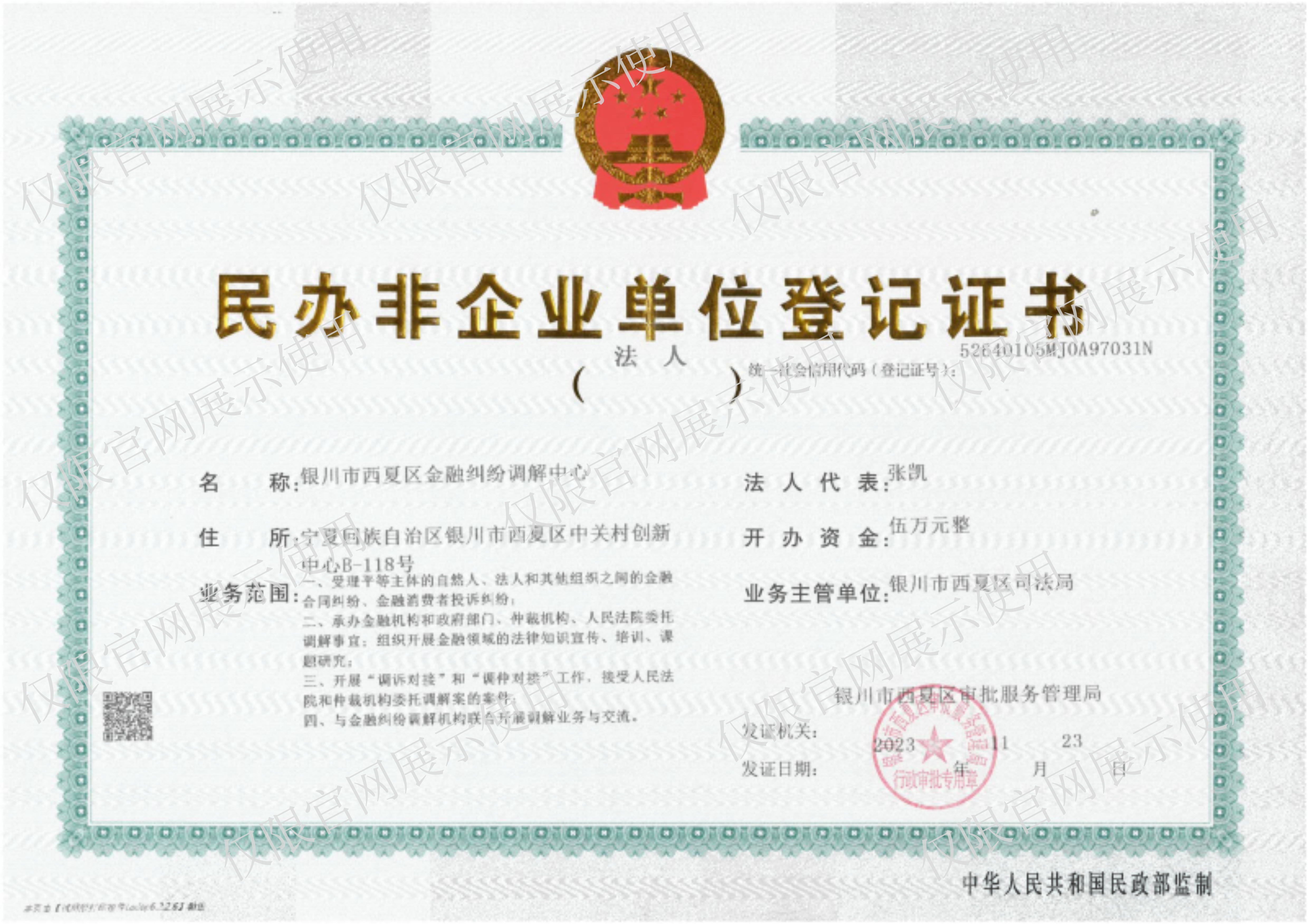 銀川貝瑞斯曼金融調(diào)解中心